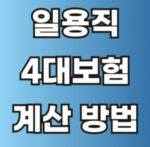 일용직 4대 보험 계산 방법