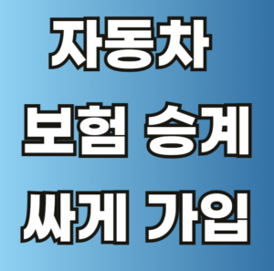 자동차 보험 승계 가입 신청