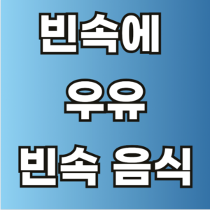 빈속에 우유