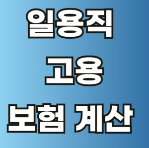 일용직 고용 보험 계산