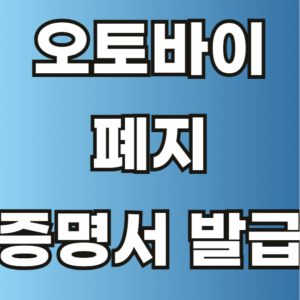 오토바이 폐지 증명서