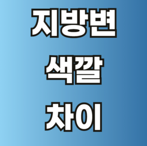 지방변 색깔 차이