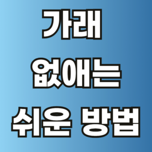 가래 없애는 방법