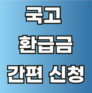 국고 환급금 신청