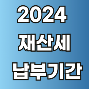 2024 재산세 납부기간