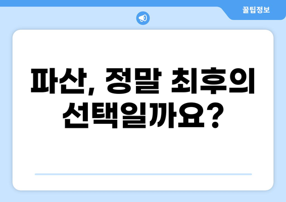 대출 못갚으면 어떻게 해야 할까요? | 대출 연체, 파산, 채무 탕감, 해결 방안, 법률 상담