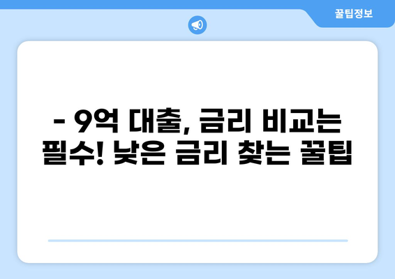 9억 대출, 어떻게 받을까? | 주택담보대출, 신용대출, 대출 조건, 금리 비교