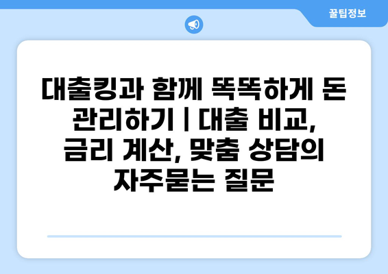 대출킹과 함께 똑똑하게 돈 관리하기 | 대출 비교, 금리 계산, 맞춤 상담
