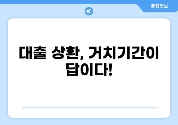 대출 거치기간이란 무엇이며, 나에게 유리한 선택은? | 대출 상환, 이자 계산, 거치기간 계산