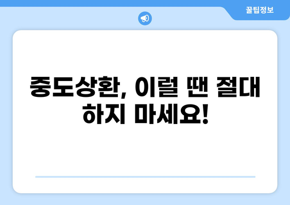 대출 중도상환, 이럴 땐 유리할까? | 중도상환 계산, 조건, 주의사항, 성공 전략