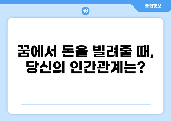 대출 꿈, 돈 빌리는 꿈 해몽| 꿈속 돈의 의미와 해석 | 재테크, 금융, 꿈해몽, 대출, 돈 빌리기