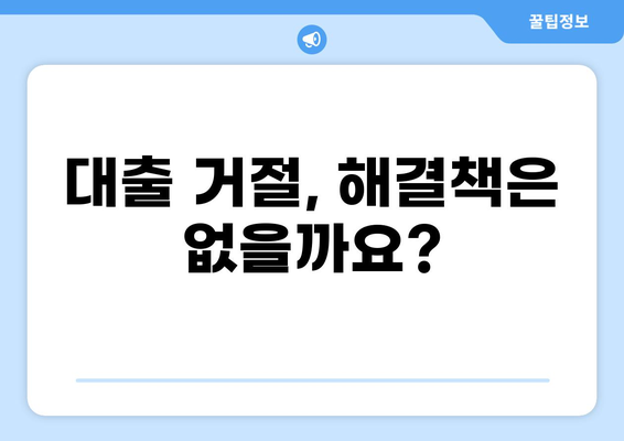 대출 내부정책 거절 이유 알아보기| 나에게 맞는 해결책 찾기 | 대출 거절, 내부 정책, 대출 심사, 대출 승인, 대출 상담
