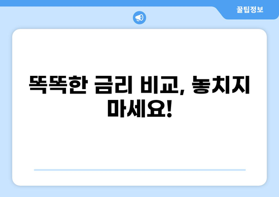대출 5년 만기, 나에게 맞는 상환 전략 찾기 | 대출 상환, 금리 비교, 조기 상환, 대출 팁