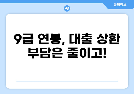 9급 공무원 준비, 돈 걱정은 NO! 9급 대출 완벽 가이드 | 공무원 대출, 저금리 대출, 학자금 대출, 9급 연봉