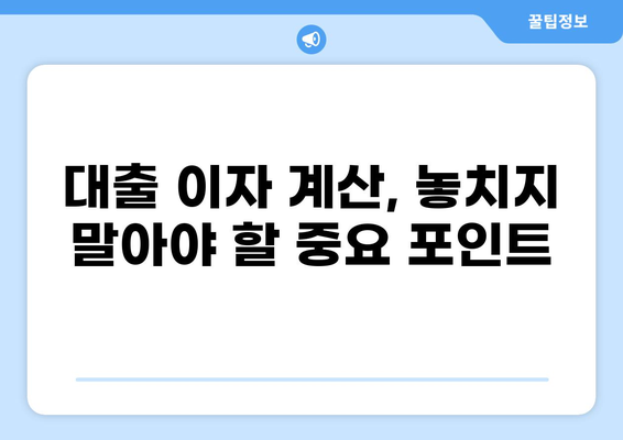 대출이자 계산기 없이 손쉽게 이자 계산하는 방법 | 대출, 이자율, 금리, 계산
