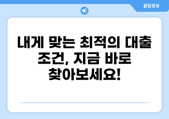 대출 이자 계산기| 나에게 맞는 대출 조건 찾기 | 금리 비교, 대출 상환 계산, 이자율 계산
