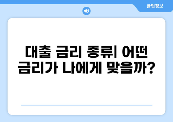 대출 금리, 뜻과 종류 알아보기 | 대출 금리 의미, 대출 금리 종류, 금리 비교
