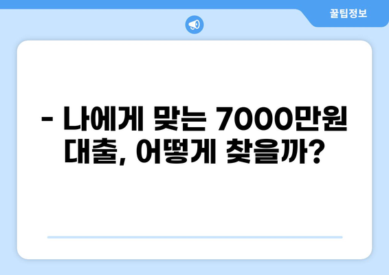 7000만원 대출, 어디서 어떻게 받을까? | 대출 비교, 금리, 조건, 신청 방법