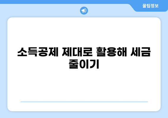 세금 60만원, 어떻게 줄일 수 있을까요? | 절세 팁, 세금 환급, 소득공제