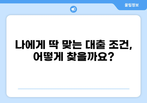 대출 대부, 나에게 맞는 조건 찾기| 비교 분석 & 전문가 추천 | 대출 비교, 금리, 신용대출, 주택담보대출, 대부업체