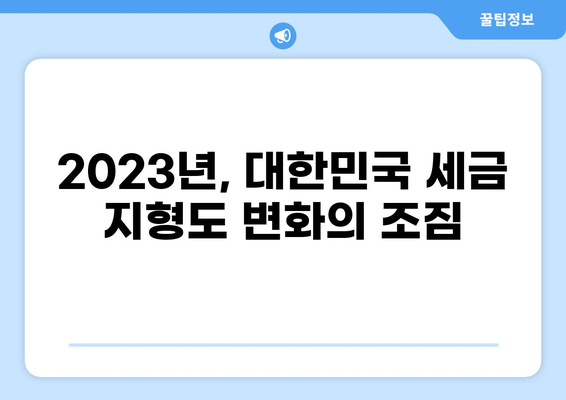 2023년 대한민국 세금 통계 분석| 주요 변화와 전망 | 세금, 경제, 통계, 분석, 전망