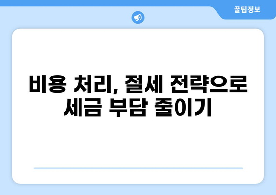 세금 비용처리 완벽 가이드| 절세 전략 & 성공적인 회계 처리 | 비용 처리, 세금 절세, 회계 관리, 법인세, 소득세