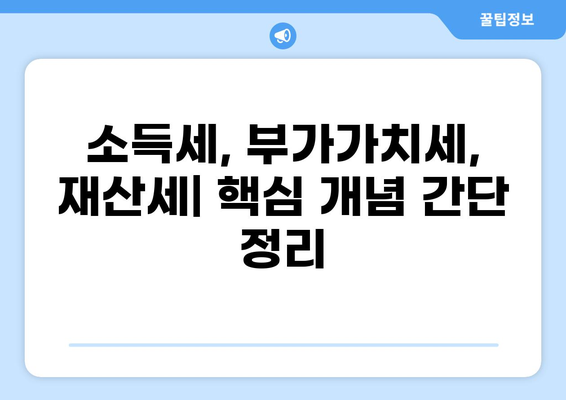 세금 궁금증, 한 번에 해결! 세금 퀵 가이드 | 소득세, 부가가치세, 재산세, 절세 팁, 세금 신고