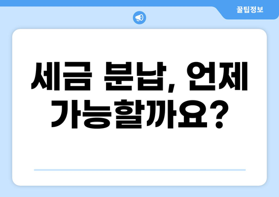 세금 분납, 이렇게 하면 됩니다| 완벽 가이드 | 세금, 분납, 신고, 납부, 절세 팁