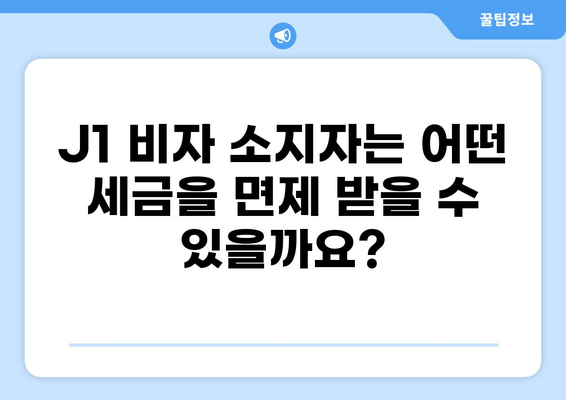 J1 비자 소지자를 위한 세금 면제 가이드| 알아야 할 모든 것 | J1 비자, 세금, 면제, 미국 세금, 해외 근무