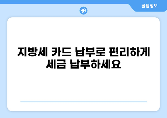 지방세 카드 납부 완벽 가이드| 간편하게 세금 내는 방법 | 지방세, 세금납부, 카드결제, 납세