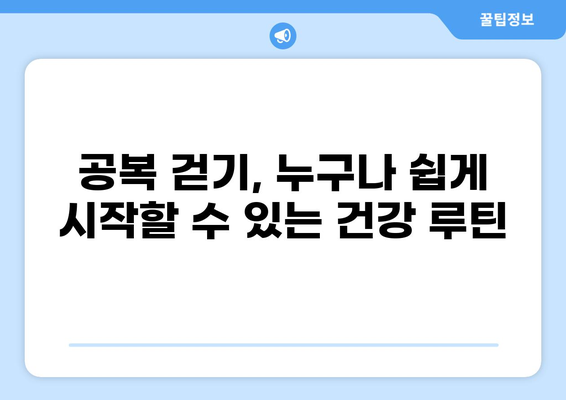 공복 걷기의 놀라운 효과| 건강과 체중 감량을 위한 완벽 가이드 | 건강, 다이어트, 체중 감량, 운동