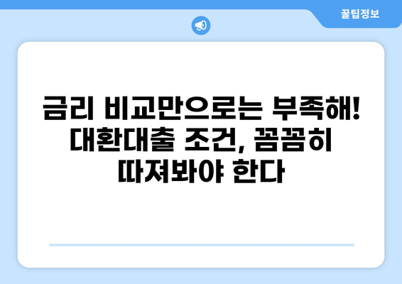 대환대출 조건 비교 분석| 나에게 맞는 최적의 대환대출 찾기 | 금리 비교, 대출 조건, 신용등급, 대환대출 전문가