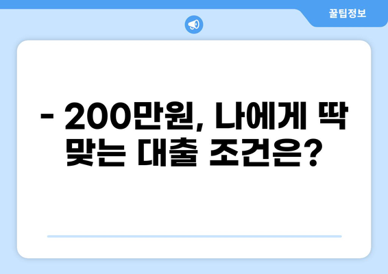200만원 대출,  내게 맞는 조건 찾기 | 저금리, 빠른 승인, 신용대출