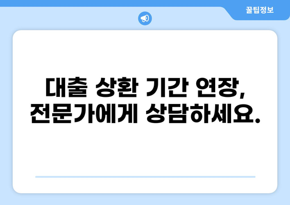 대출 상환 기간 연장, 어떻게 해야 할까요? | 상환 연장 방법, 조건, 주의 사항