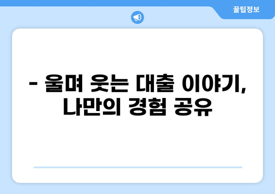 대출 썰 실화 | 내가 겪은 웃픈 대출 이야기 | 대출 경험, 꿀팁, 주의사항