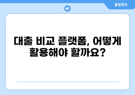 나에게 맞는 대출 찾기|  대출 비교 플랫폼으로 똑똑하게 비교하세요! |  대출, 금리 비교, 신용대출, 주택담보대출, 저축은행