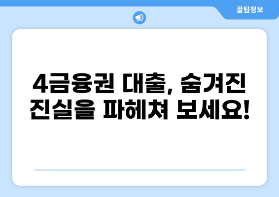 4금융권 대출 후기| 실제 이용자들의 생생한 경험 공유 | 4금융, 대출, 후기, 비교, 추천