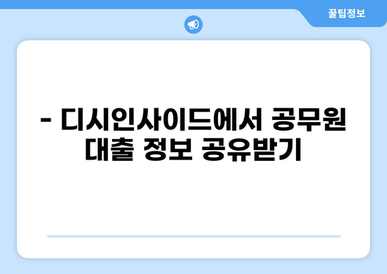 9급 공무원 대출 한도 디시에서 알아보기 | 공무원 대출, 한도 정보, 디시인사이드
