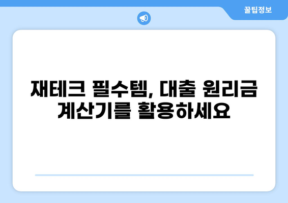 대출 원리금 계산기| 내 빚 관리의 필수 도구 | 대출, 이자 계산, 갚아나가기, 금융, 재테크