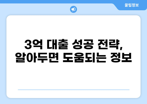 3억 대출, 어떻게 받을까요? | 신용대출, 주택담보대출, 전세자금대출 비교