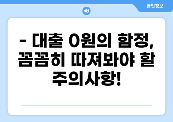 대출 0원의 비밀? 숨겨진 조건과 주의사항 알아보기 | 무료 대출, 대출 조건, 금융 정보