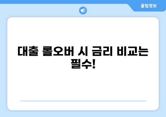 대출 롤오버, 성공적인 전환을 위한 완벽 가이드 | 대출 연장, 금리 비교, 재융자