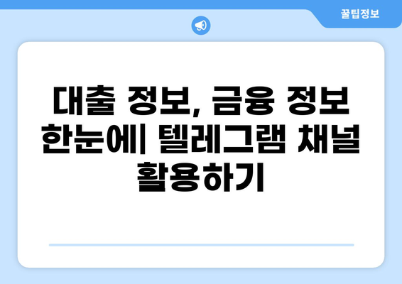 대출 텔레그램| 안전하고 빠른 정보 공유 | 대출 정보, 금융 정보, 텔레그램 채널