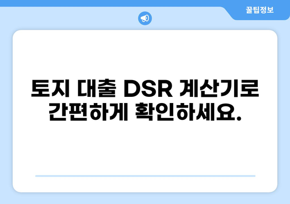 토지 대출 DSR| 나에게 맞는 한도와 금리는? | 토지 매입, DSR 계산, 대출 조건