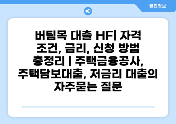 버팀목 대출 HF| 자격 조건, 금리, 신청 방법 총정리 | 주택금융공사, 주택담보대출, 저금리 대출