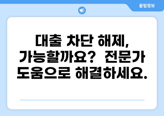 대출 차단, 이유와 해결 방안| 신용 관리부터 대출 승인까지 | 신용점수, 대출 거절, 대출 심사, 신용등급, 대출 차단 해제