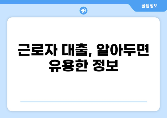 근로자 대출 2.5% | 나에게 맞는 조건 찾기 | 저금리, 대출 비교, 신청 방법