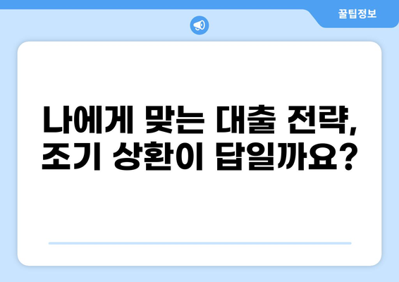 대출 미리 상환, 이럴 때 유리할까? | 조기 상환, 이자 절약, 대출 전략