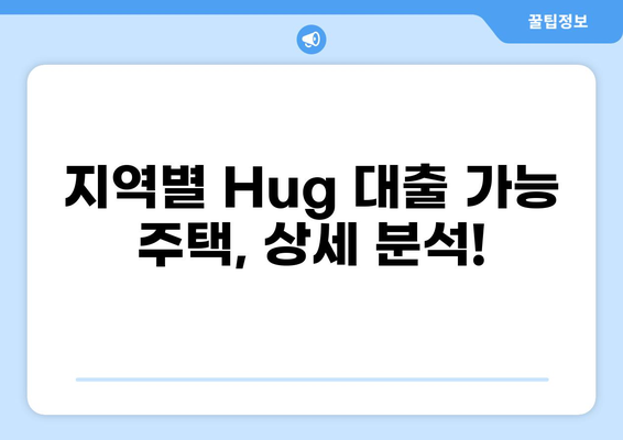 "Hug" 대출 가능한 집 찾기| 지역별 추천 & 전문가 팁 | 주택 구매, 모기지, 부동산