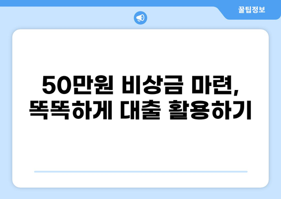 50만원 소액 대출, 딱 맞는 조건 찾기 | 급전, 신용대출, 모바일 대출, 비상금